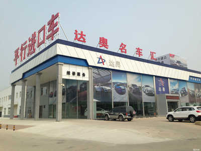 秦皇島達(dá)奧汽車銷售服務(wù) 一站式汽車服務(wù)解決方案的典范